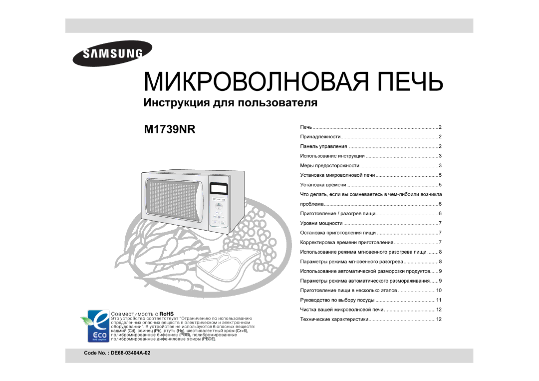 Samsung M1739NR/BWT, M1739NR/SBW manual Микроволновая Печь, Code No. DE68-03404A-02 