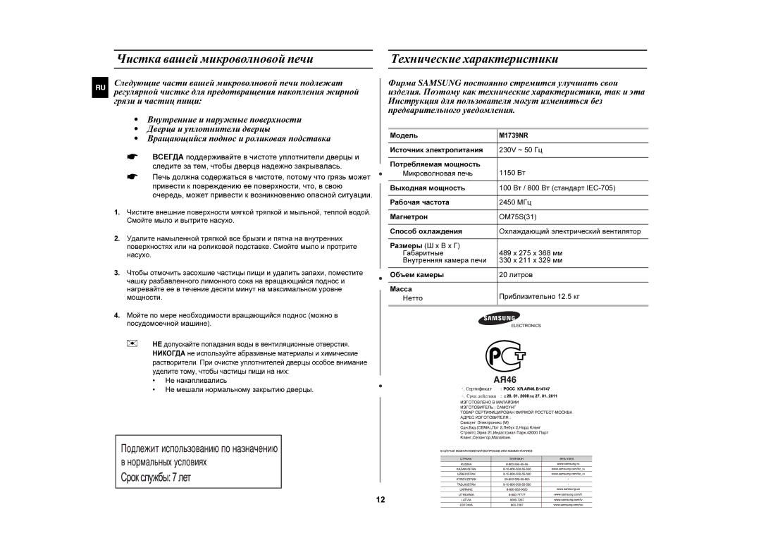 Samsung M1739NR/SBW, M1739NR/BWT manual Чистка вашей микроволновой печи, Технические характеристики, Модель 