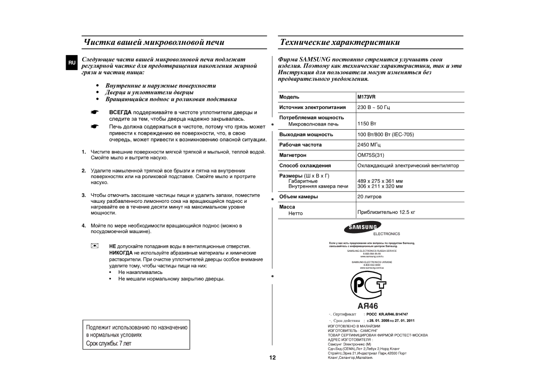 Samsung M173VR-X/BWT manual Чистка вашей микроволновой печи, Технические характеристики, Модель 