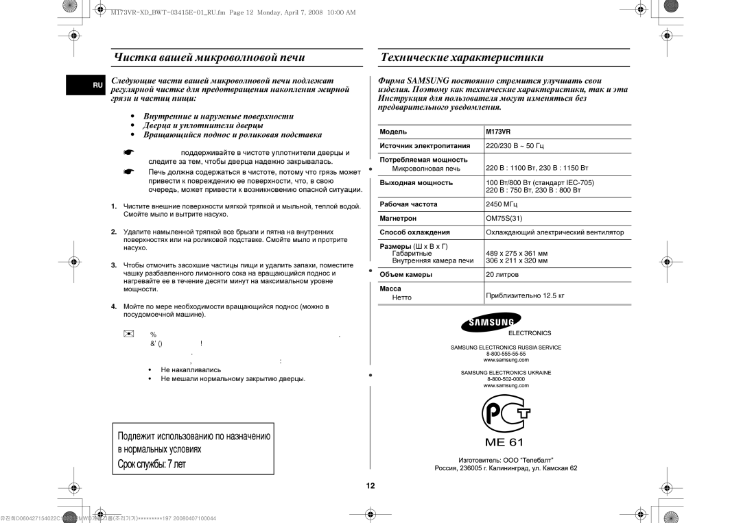 Samsung M173VR-XD/BWT manual Чистка вашей микроволновой печи Технические характеристики, Модель 