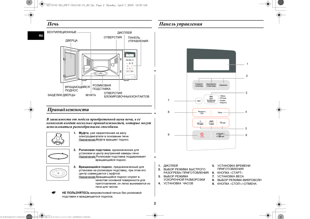 Samsung M173VR-XD/BWT manual Печь Панель управления, Принадлежности, Роликовая подставка, едназначенная для 