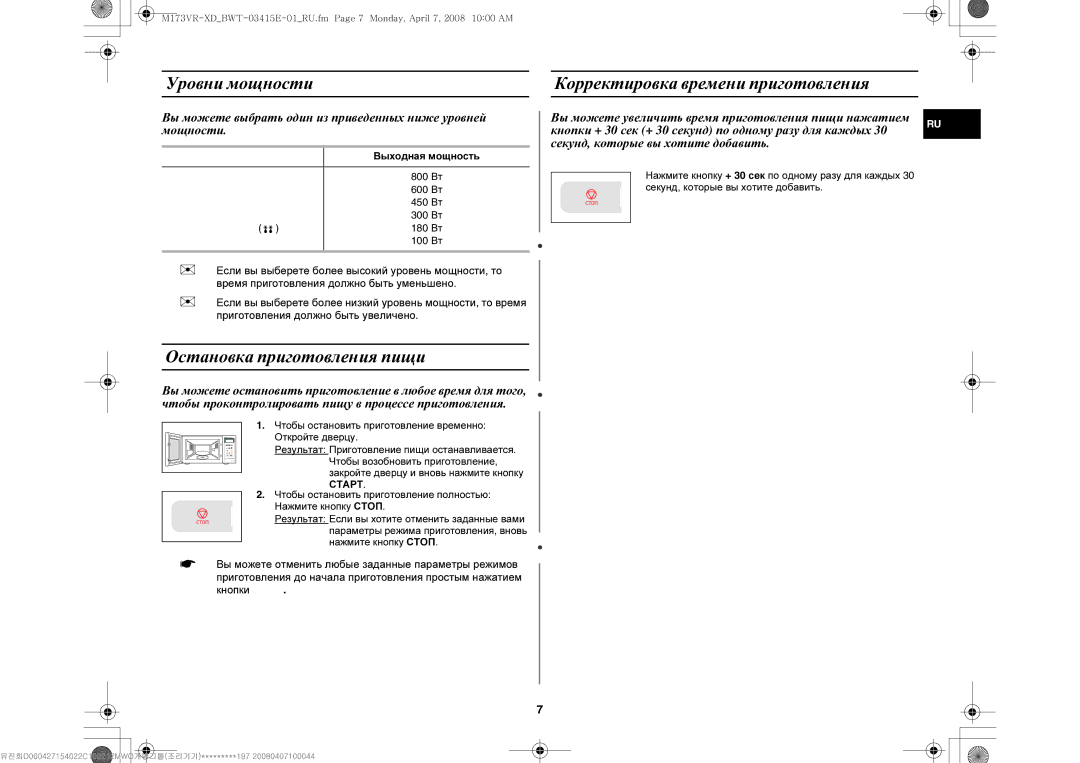 Samsung M173VR-XD/BWT manual Уровни мощности, Остановка приготовления пищи, Корректировка времени приготовления 