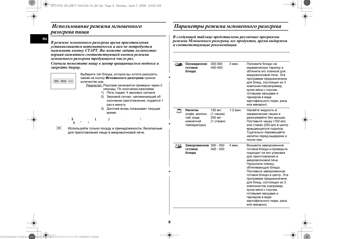 Samsung M173VR-XD/BWT manual Использование режима мгновенного разогрева пищи, Параметры режима мгновенного разогрева 
