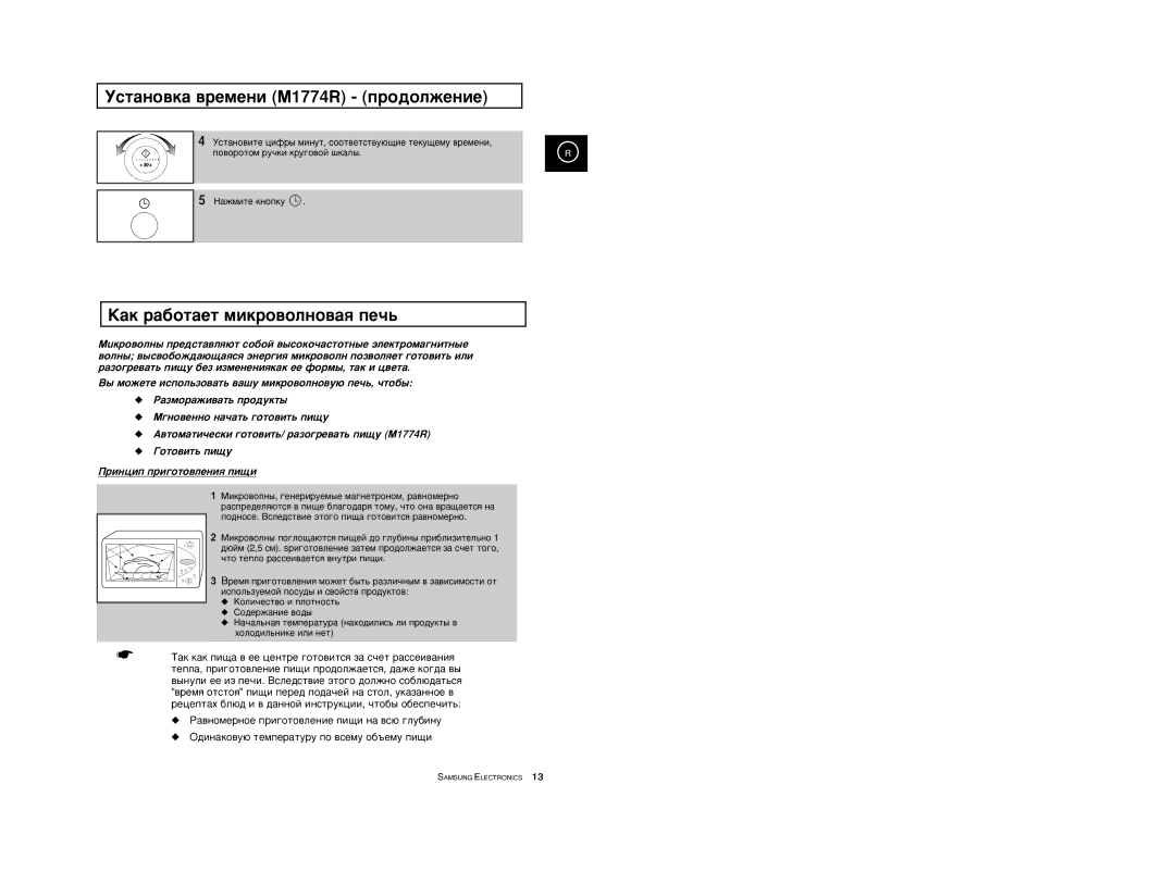 Samsung M1774R/BWT manual ÌÒÚ‡ÌÓ‚Í‡ ‚ÂÏÂÌË M1774R ÔÓ‰ÓÎÊÂÌËÂ, ‡Í ‡·ÓÚ‡ÂÚ ÏËÍÓ‚ÓÎÌÓ‚‡ﬂ ÔÂ˜¸, Kóîë˜Âòú‚Ó Ë Ôîóúìóòú¸ 