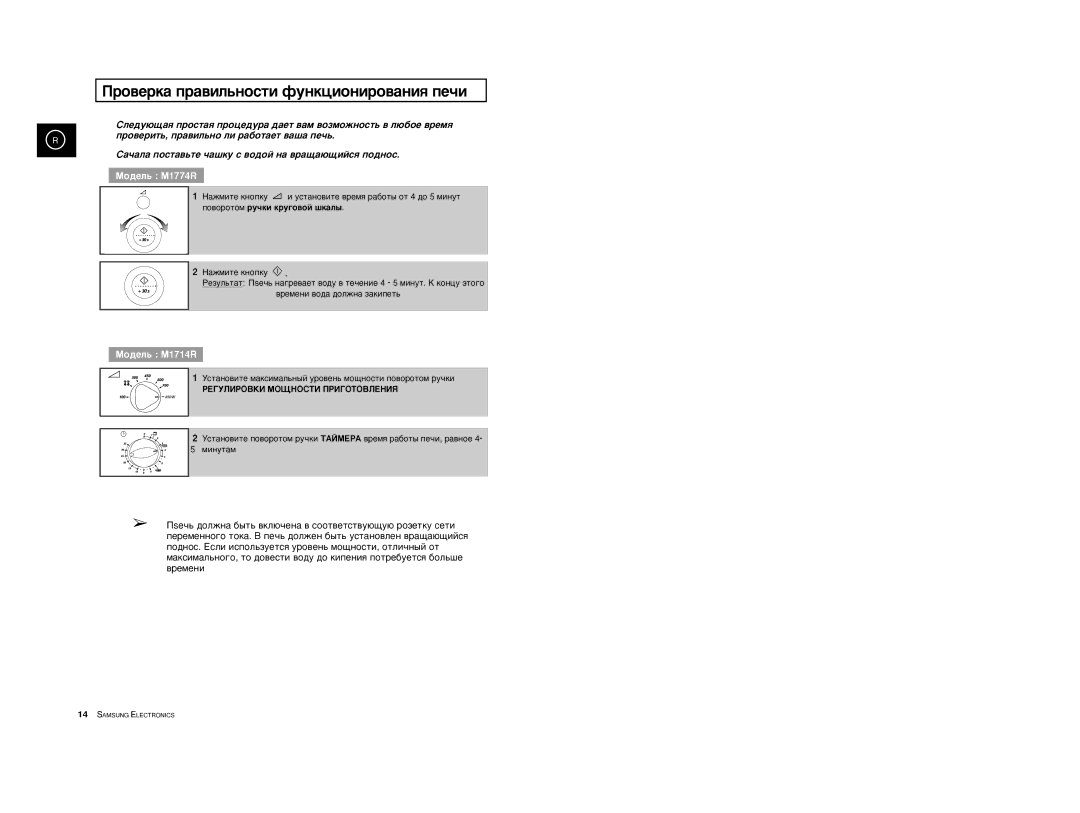 Samsung M1774R-1/BWT, M1774R-US/BWT manual Ó‚ÂÍ‡ Ô‡‚ËÎ¸ÌÓÒÚË ÙÛÌÍˆËÓÌËÓ‚‡ÌËﬂ ÔÂ˜Ë, PEÉìãàPOBKà MOôHOCTà èPàÉOTOBãEHàü 