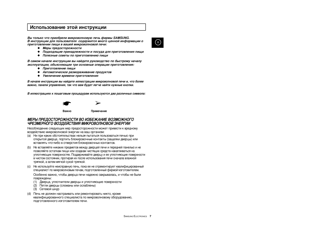 Samsung M1779R-S/BWT, M1779CR-G/BWT, M1779CR-E/BWT, M1779CR-T/BWT manual Àòôóî¸Áó‚‡Ìëâ ˝Úóè Ëìòúûíˆëë, ‡ÊÌÓèËÏÂ˜‡ÌËÂ 