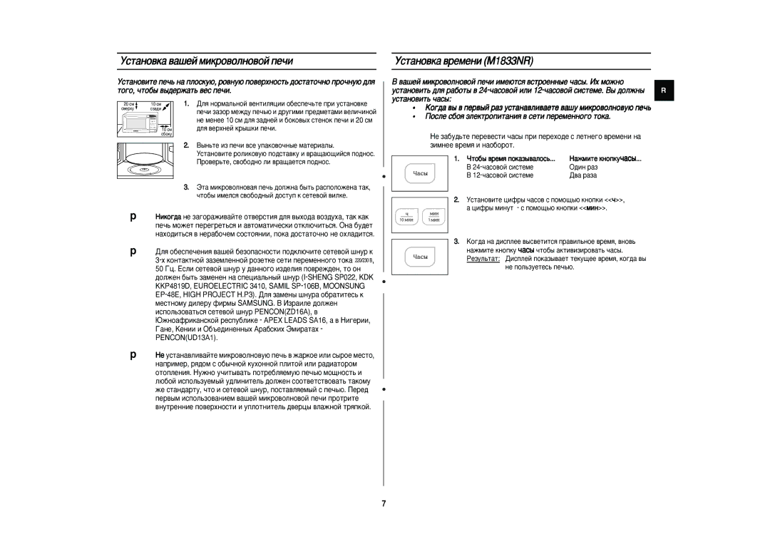 Samsung M1833NR-XD/BWT manual Ìòú‡Ìó‚Í‡ ‚‡¯Âè Ïëíó‚Óîìó‚Óè Ôâ˜Ë, ÌÒÚ‡ÌÓ‚Í‡ ‚ÂÏÂÌË M1833NR 