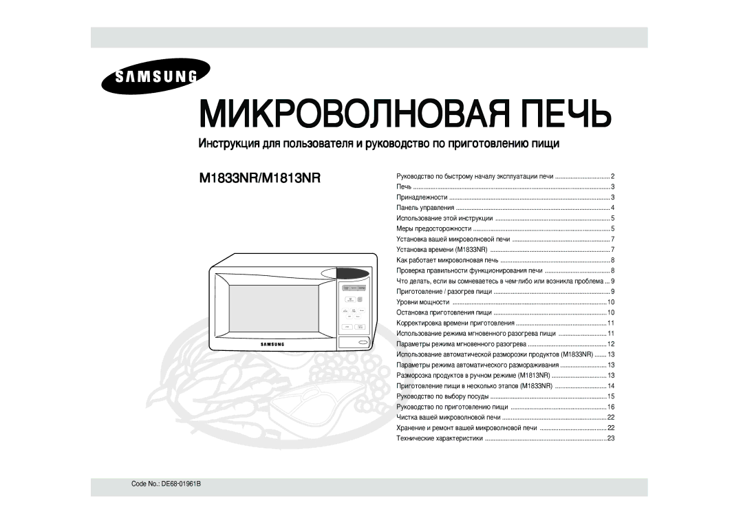 Samsung M1833NR-X/BWT, M1833NR/BWT, M1833NR-D/BWT, M1833NR-C/BWT, M1833NR/SBW manual MàKPOBOãHOBAü èEóú, Code No. DE68-01961B 