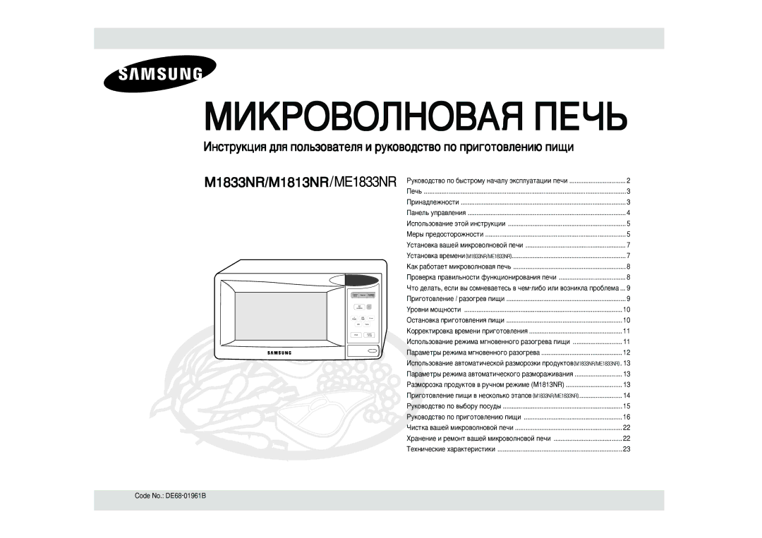 Samsung M1833NR-X/BWT, M1833NR/BWT, M1833NR-D/BWT, M1833NR-C/BWT, M1833NR/SBW manual MàKPOBOãHOBAü èEóú, Code No. DE68-01961B 