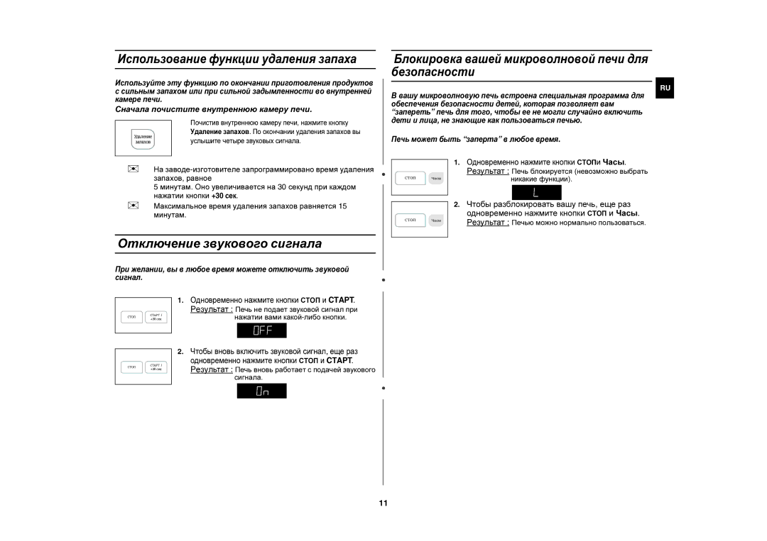 Samsung ME183GNR/BWT, M183GNR/BWT, ME183GNR/SBW manual Отключение звукового сигнала, Использование функции удаления запаха 