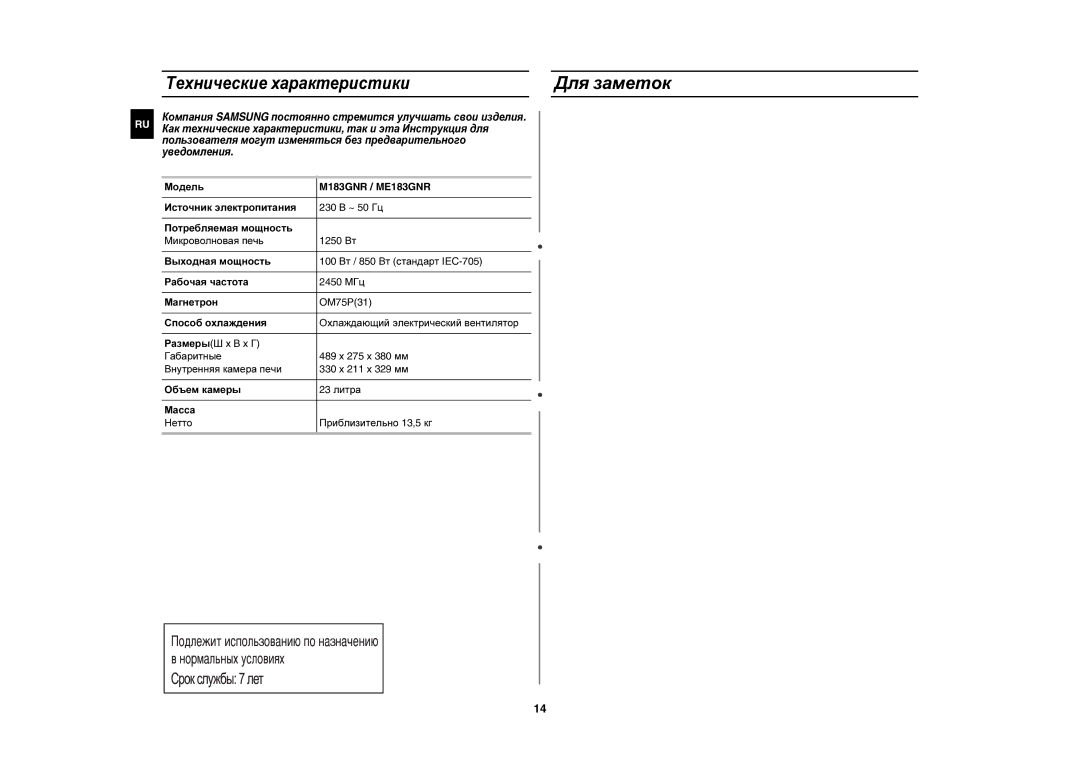 Samsung ME183GNR/BWT, M183GNR/BWT, ME183GNR/SBW manual Для заметок, Технические характеристики 