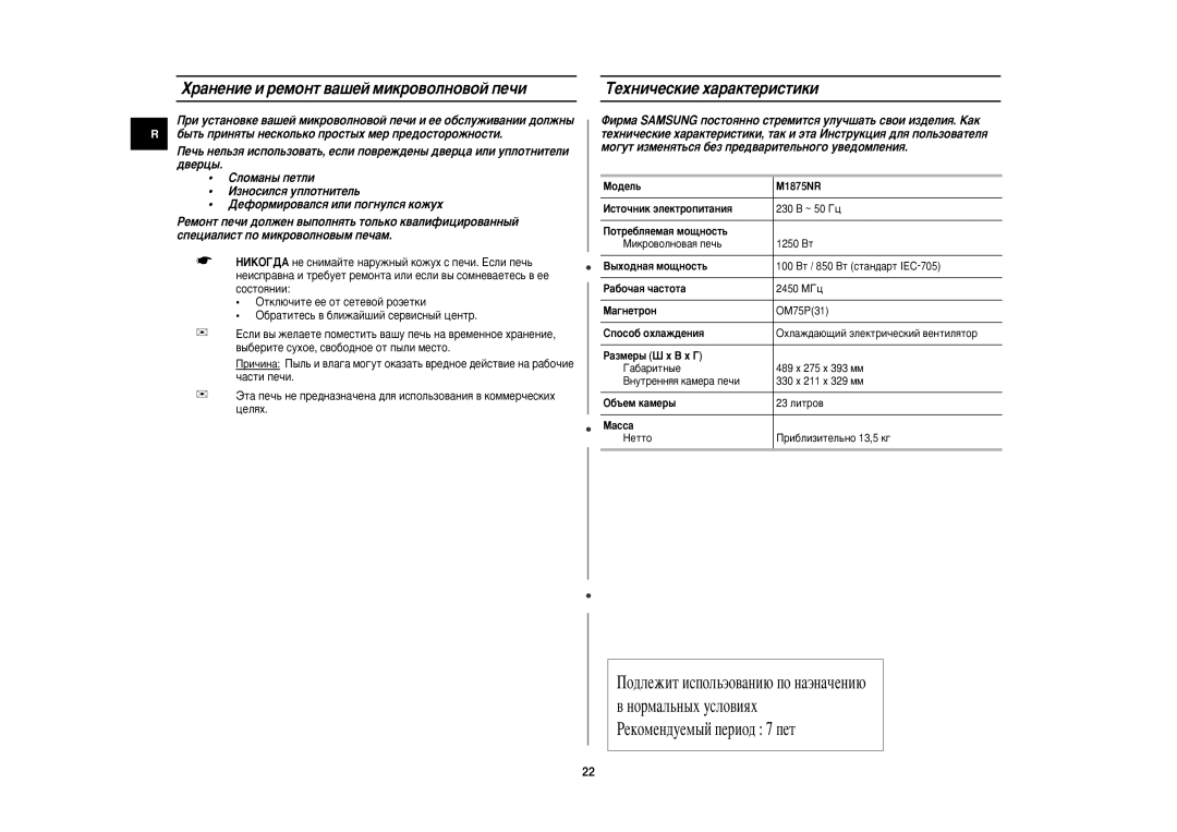 Samsung M1875NR/BWT manual ‡Ìâìëâ Ë Âïóìú ‚‡¯Âè Ïëíó‚Óîìó‚Óè Ôâ˜Ë, ÍÂıÌË˜ÂÒÍËÂ ı‡‡ÍÚÂËÒÚËÍË 