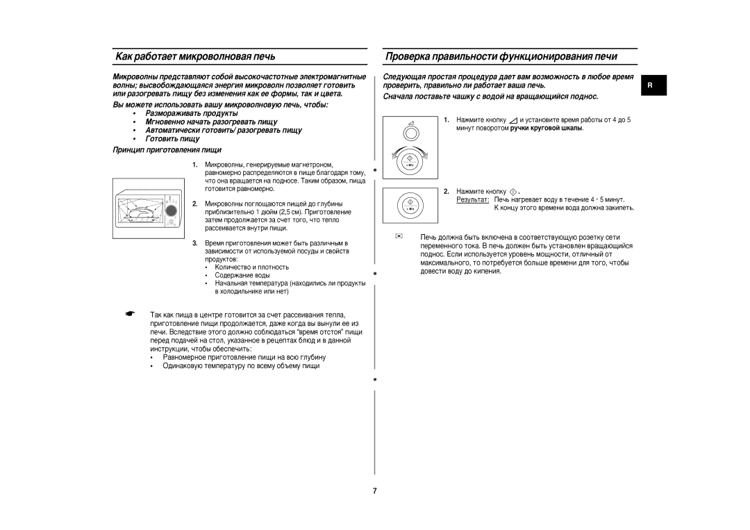 Samsung M1875NR/BWT manual ‡Í ‡·ÓÚ‡ÂÚ ÏËÍÓ‚ÓÎÌÓ‚‡ﬂ ÔÂ˜¸, Ó‚ÂÍ‡ Ô‡‚ËÎ¸ÌÓÒÚË ÙÛÌÍˆËÓÌËÓ‚‡ÌËﬂ ÔÂ˜Ë 