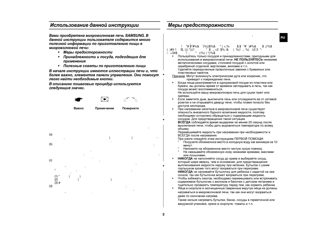 Samsung M187ASTR/SBW, M187ASTR/BWT manual Использование данной инструкции, Меры предосторожности, Важно Примечание Поверните 