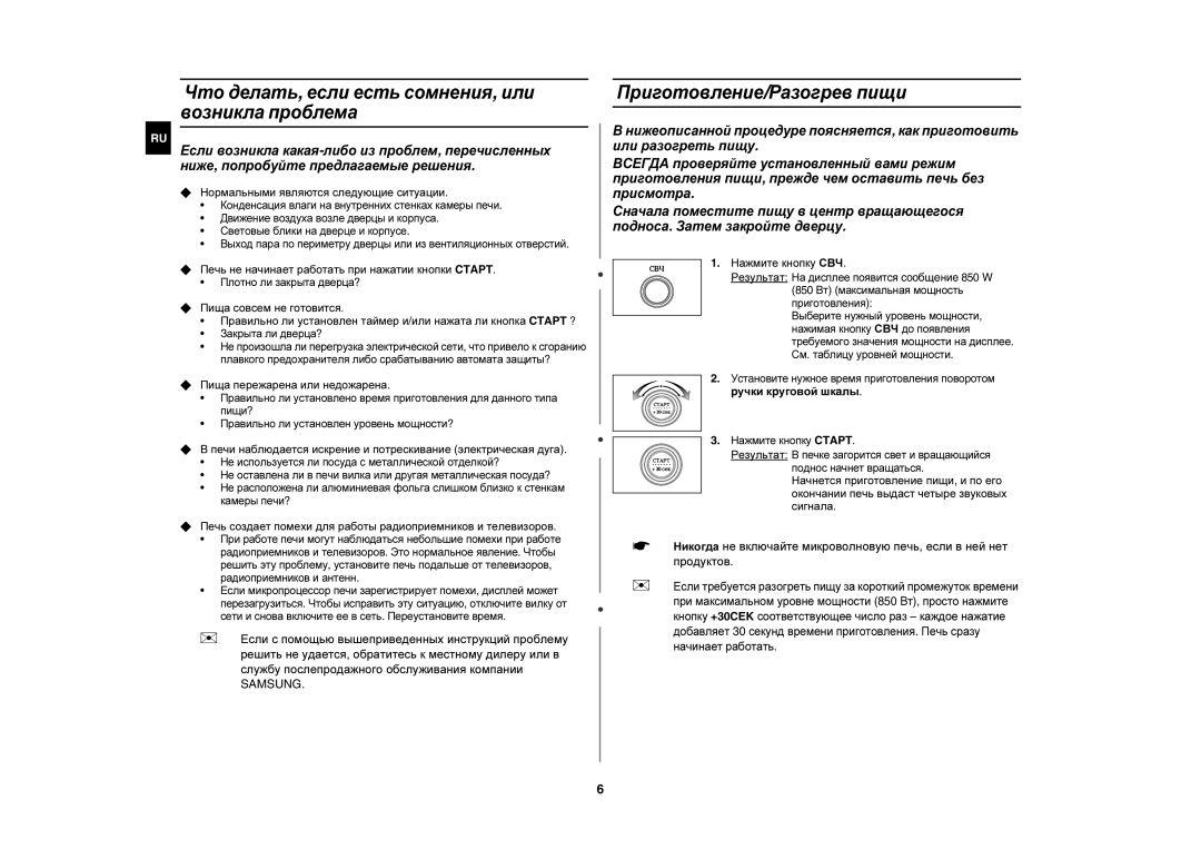 Samsung M187ASTR/BWT, M187ASTR/SBW manual Что делать, если есть сомнения, или возникла проблема, Приготовление/Разогрев пищи 