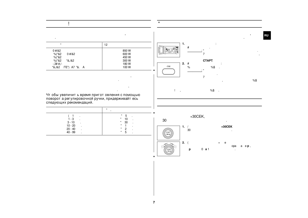 Samsung M187ASTR/SBW, M187ASTR/BWT manual Установка времени приготовления, Уровни мощности, Остановка процесса приготовления 