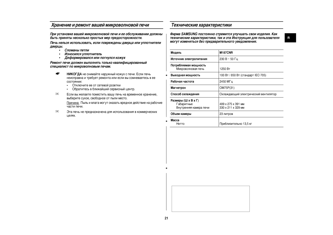 Samsung M187CNR/BWT manual ‡Ìâìëâ Ë Âïóìú ‚‡¯Âè Ïëíó‚Óîìó‚Óè Ôâ˜Ë, ÍÂıÌË˜ÂÒÍËÂ ı‡‡ÍÚÂËÒÚËÍË 