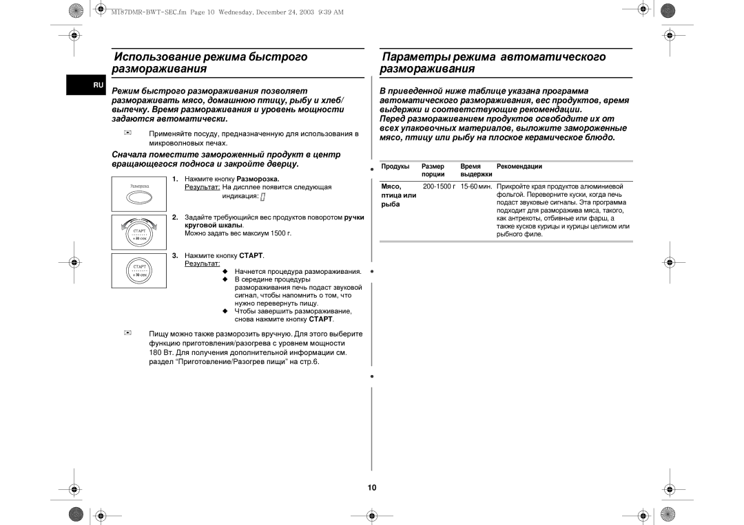 Samsung M187DMR-1/BWT Использование режима быстрого размораживания, Пaрaметры режима автоматического pазмоpаживaния, Мясо 