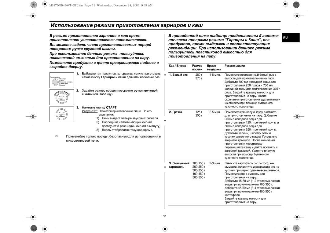 Samsung M187DMR/BWT, M187DMR/SBW, M187DMR-1/BWT manual Использование режима приготовления гарниров и каш 