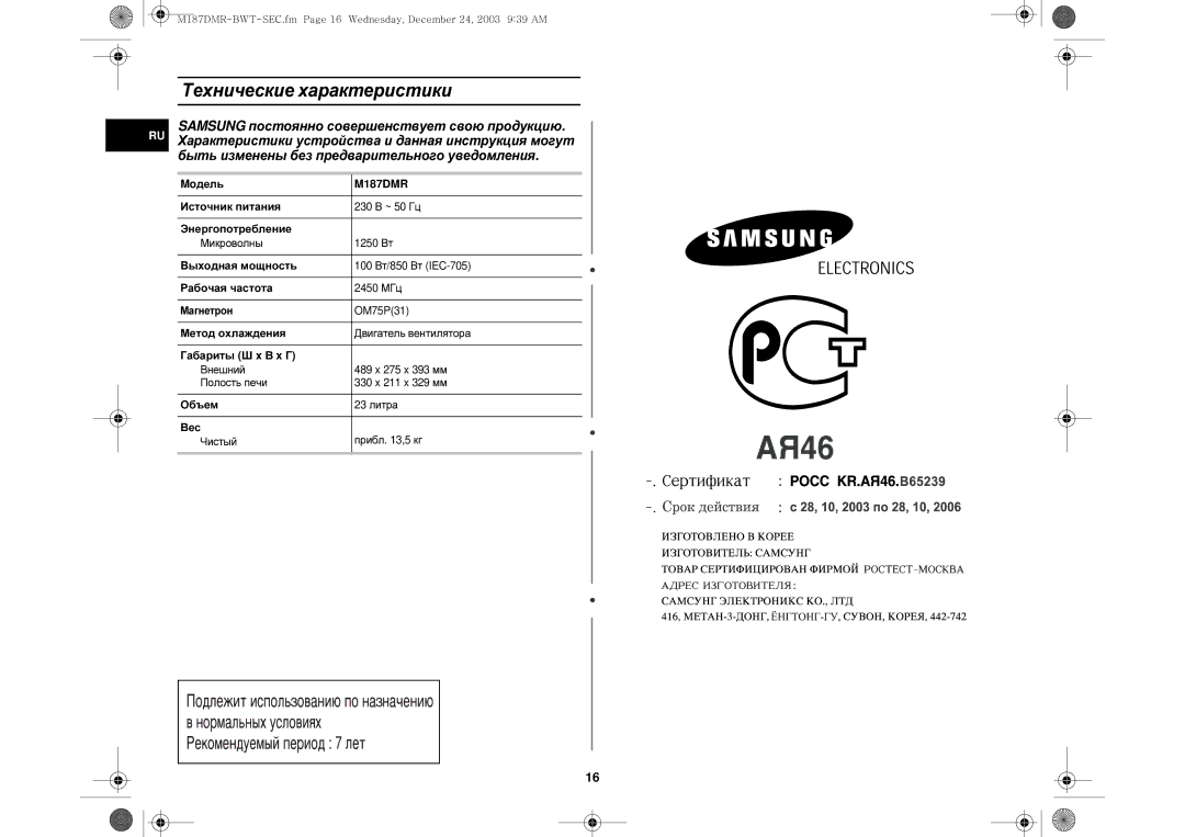 Samsung M187DMR-1/BWT, M187DMR/SBW, M187DMR/BWT manual Технические характеристики 