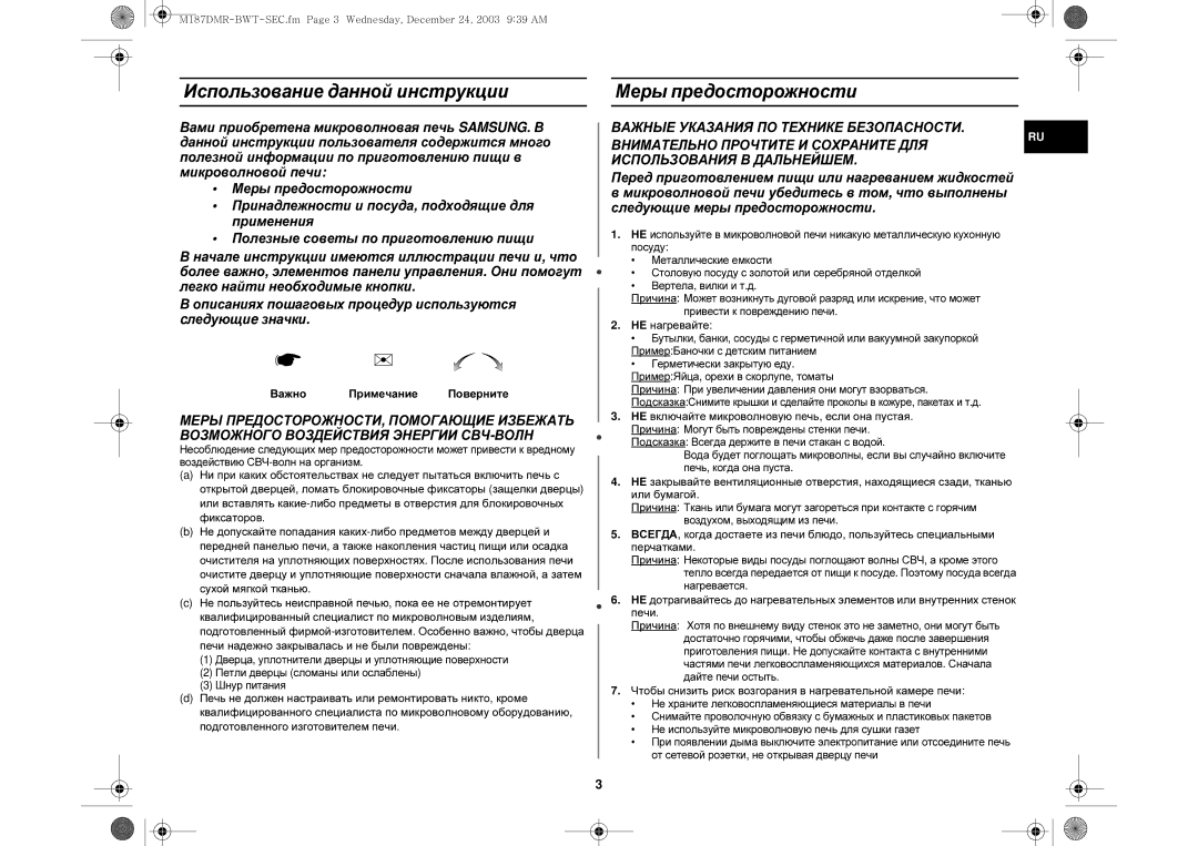 Samsung M187DMR/SBW manual Использование данной инструкции Меры предосторожности, Важно Примечание Поверните, НЕ нагревайте 