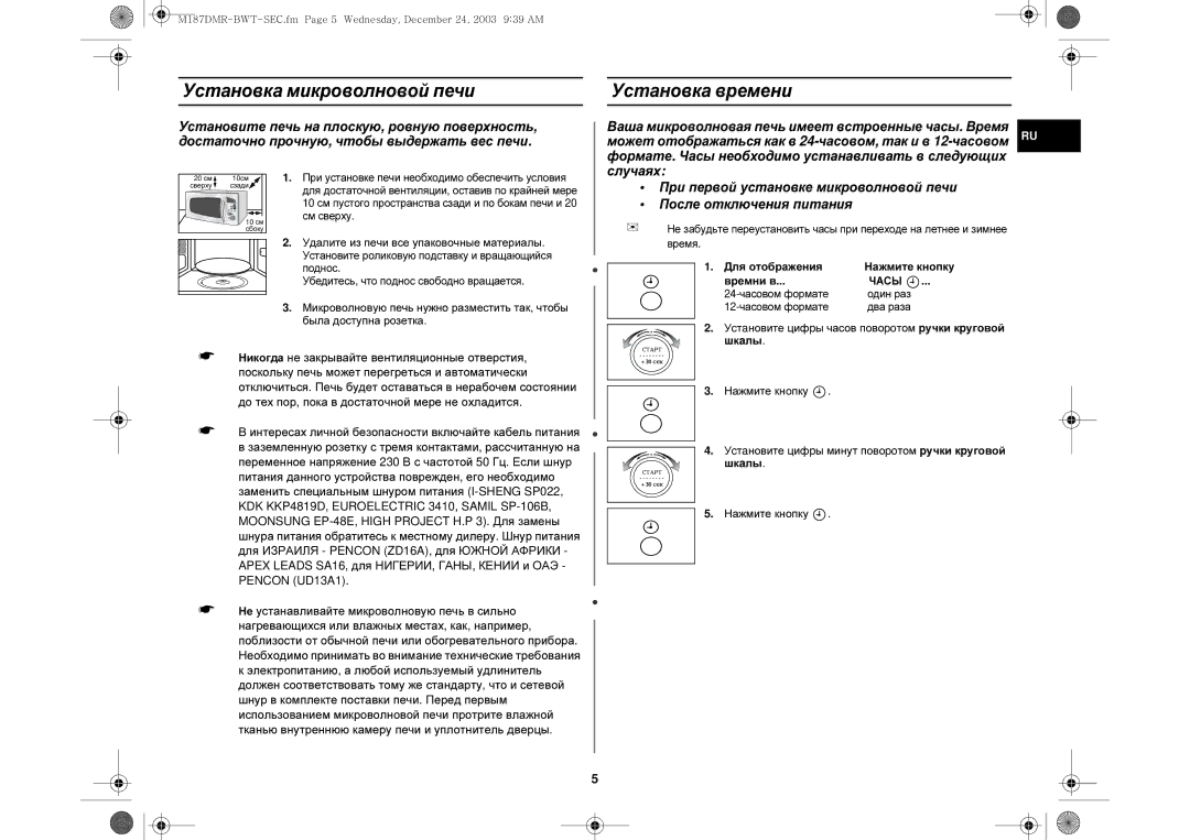 Samsung M187DMR/BWT, M187DMR/SBW, M187DMR-1/BWT manual Установка микроволновой печи, Установка времени 