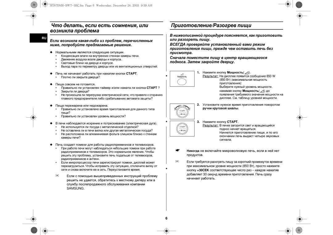 Samsung M187DMR/SBW, M187DMR-1/BWT manual Что делать, если есть сомнения, или возникла проблема, Приготовление/Разогрев пищи 