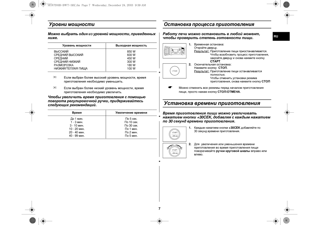 Samsung M187DMR-1/BWT, M187DMR/SBW manual Установка времени приготовления, Уровни мощности Остановка процесса приготовления 