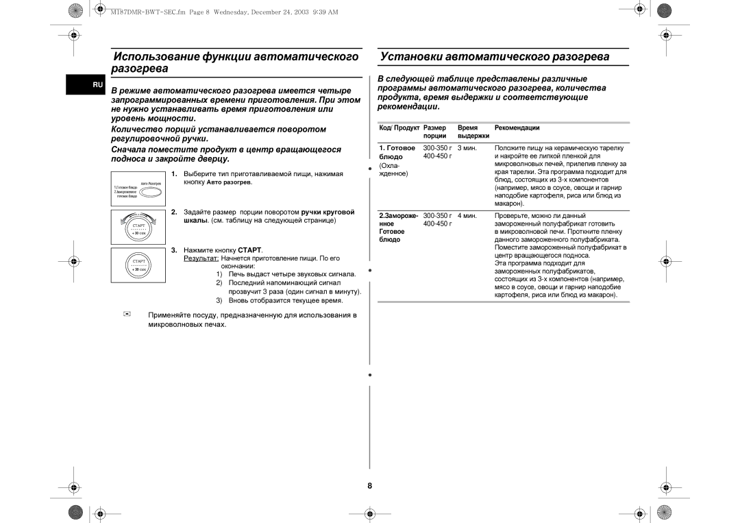 Samsung M187DMR/BWT, M187DMR/SBW manual Использование функции автоматического разогрева, Установки автоматического разогрева 