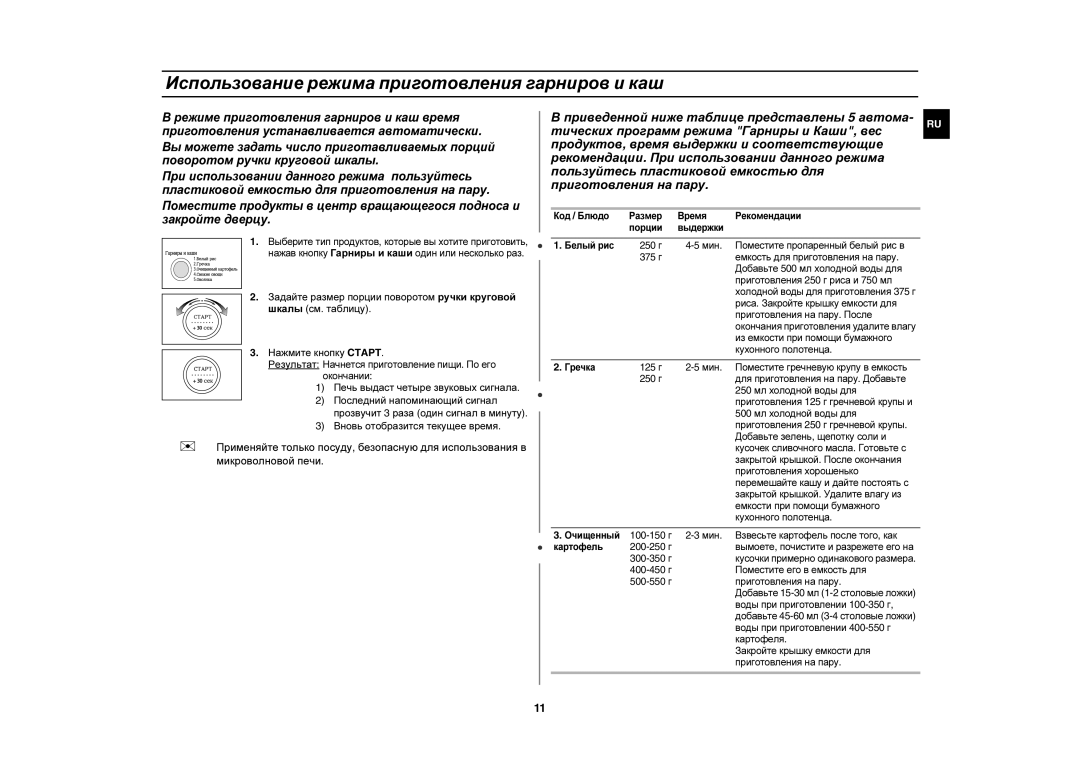 Samsung M187DMR/SBW, M187DNR-1S/BWT, M187DMR-1/BWT, M187DNR1SD/BWT manual Использование режима приготовления гарниров и каш 