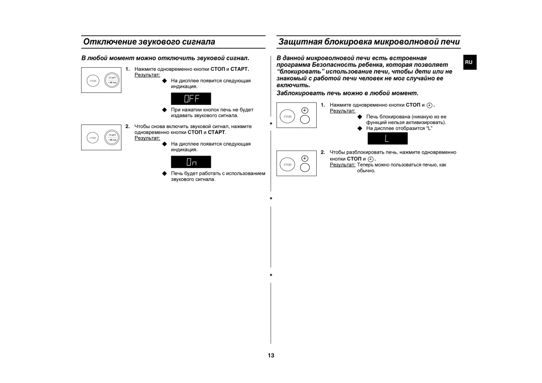 Samsung M187DNR1SD/BWT, M187DNR-1S/BWT, M187DMR/SBW Отключение звукового сигнала, Защитная блокировка микроволновой печи 