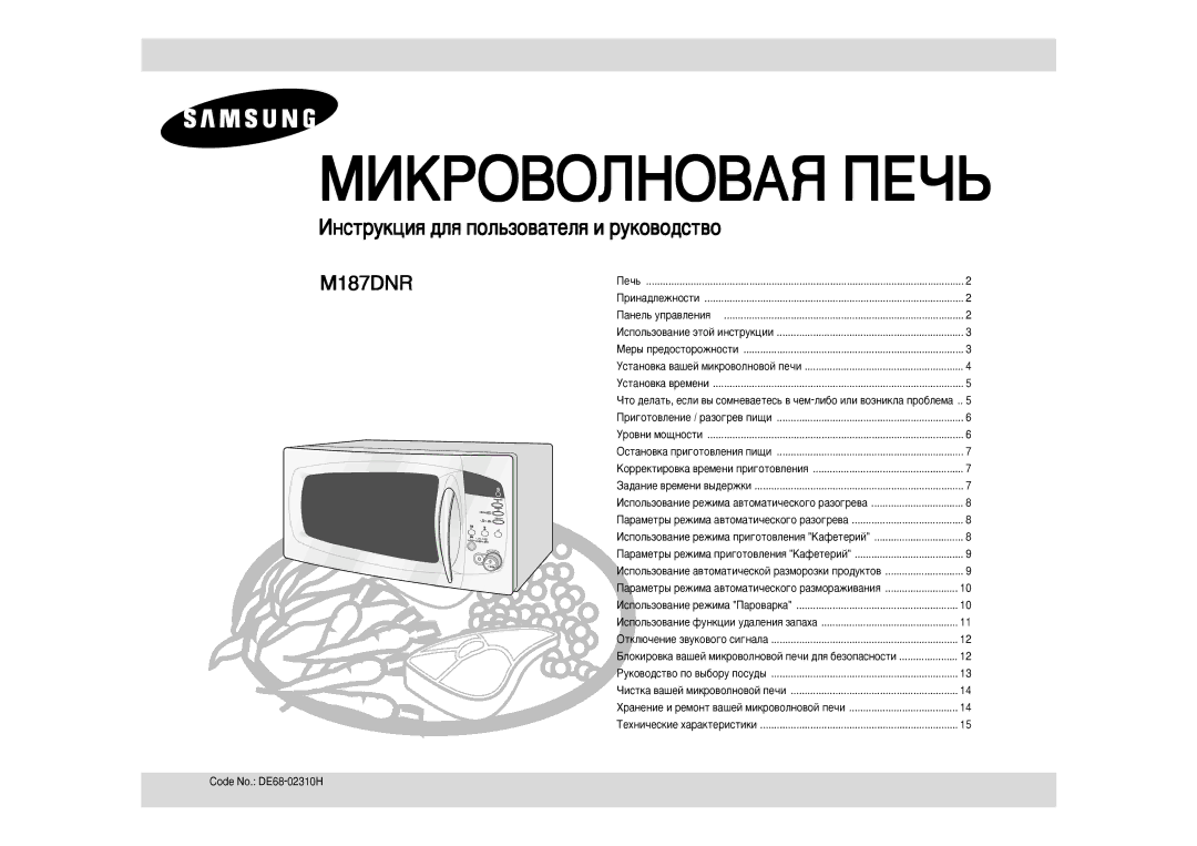 Samsung M187DNR/BWT, M187DNR-S/BWT, M187DNR-1/BWT manual MàKPOBOãHOBAü èEóú, Code No. DE68-02310H 