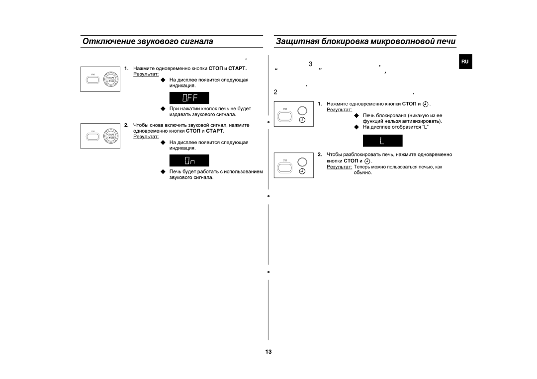 Samsung M187GNR/BWT, M187GNR/SBW, M187GNR-U/BWT manual Отключение звукового сигнала, Защитная блокировка микроволновой печи 