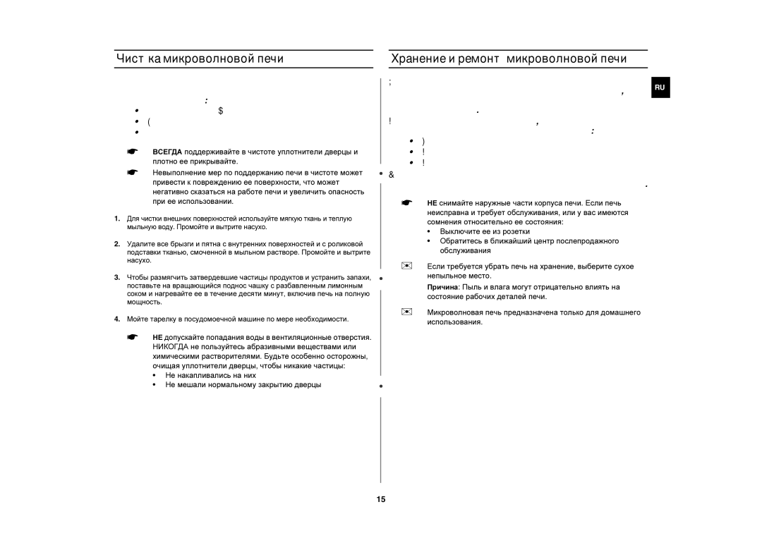 Samsung M187GNR/SBW, M187GNR/BWT, M187GNR-U/BWT manual Чистка микроволновой печи, Хранение и ремонт микроволновой печи 