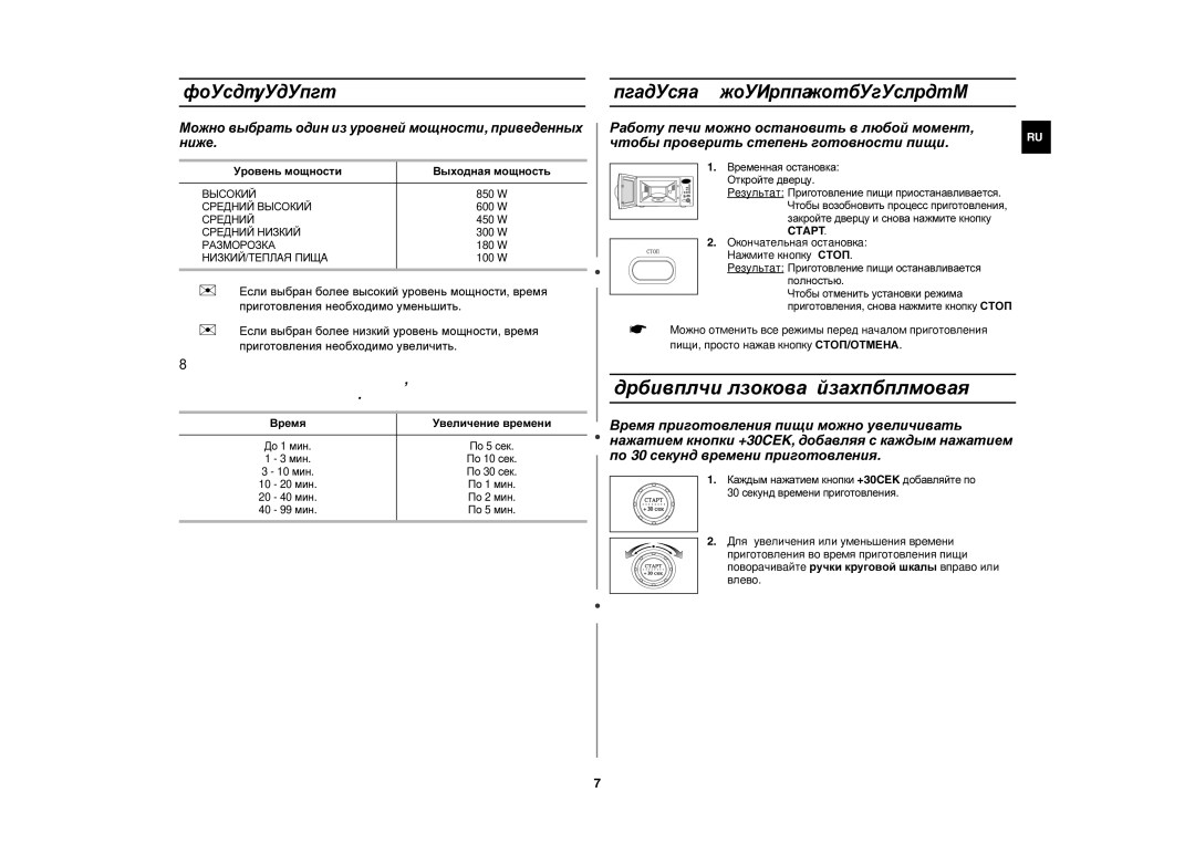 Samsung M187GNR/BWT, M187GNR/SBW manual Установка времени приготовления, Уровни мощности, Остановка процесса приготовления 