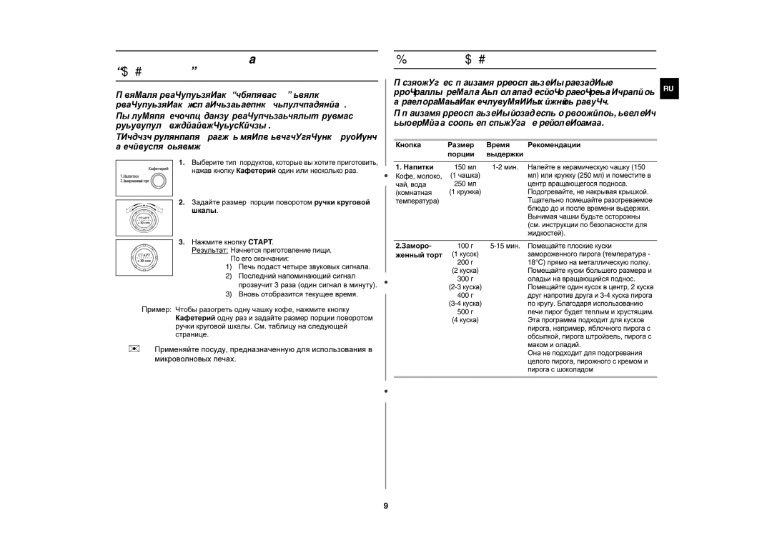 Samsung M187GNR/SBW, M187GNR/BWT, M187GNR-U/BWT manual Использование режимa приготовления Кафетерий, Настройки Кафетерия 