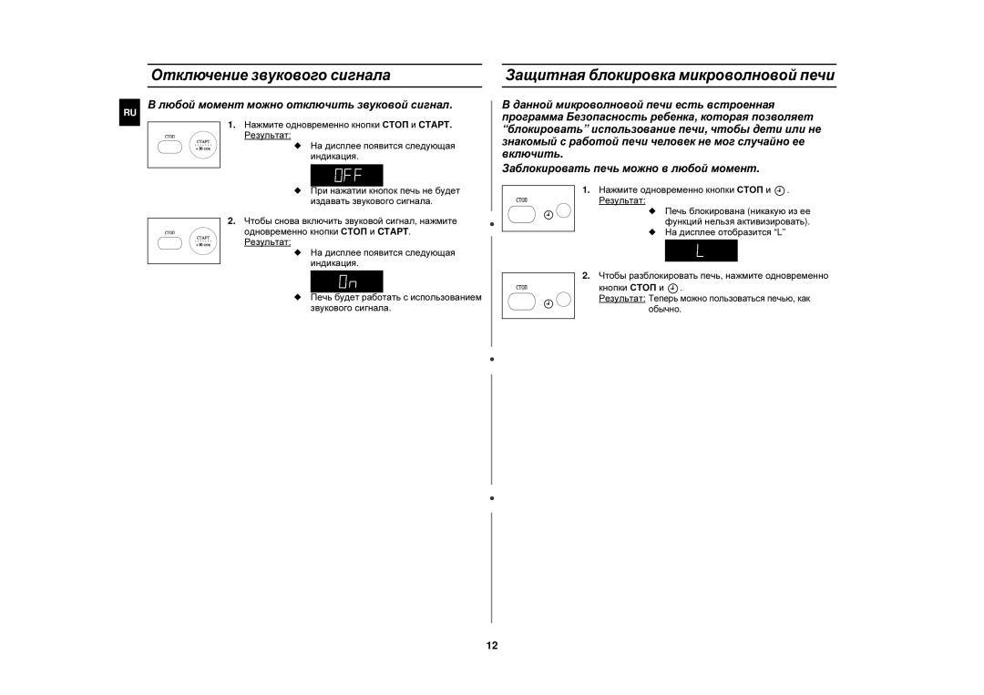 Samsung M187HNR/SBW manual Отключение звукового сигнала, Защитная блокировка микроволновой печи, На дисплее отобразится L 