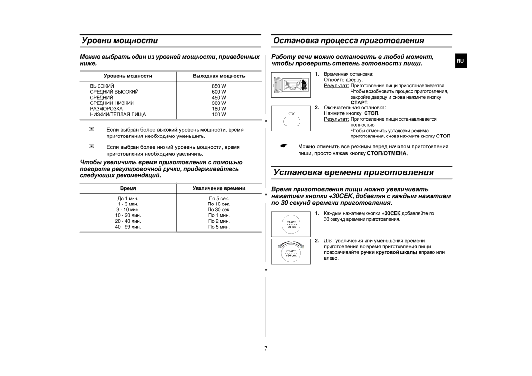 Samsung M187HNR/BWT, M187HNR/SBW manual Установка времени приготовления, Уровни мощности, Остановка процесса приготовления 