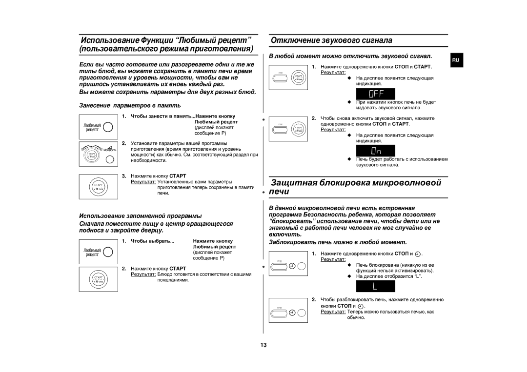 Samsung M187MNR/SBW, M187MNR/BWT, M187MNR-U/BWT manual Защитная блокировка микроволновой печи, Отключение звукового сигнала 