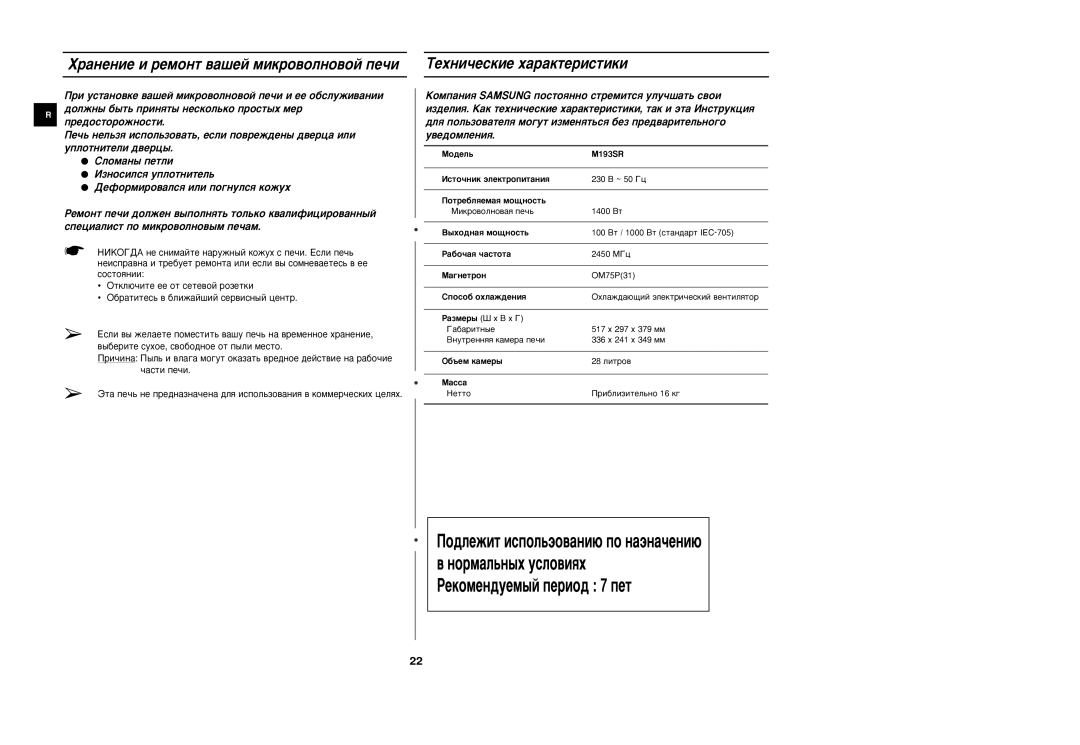 Samsung M193SR/BWT manual ‡Ìâìëâ Ë Âïóìú ‚‡¯Âè Ïëíó‚Óîìó‚Óè Ôâ˜Ë, ÍÂıÌË˜ÂÒÍËÂ ı‡‡ÍÚÂËÒÚËÍË 