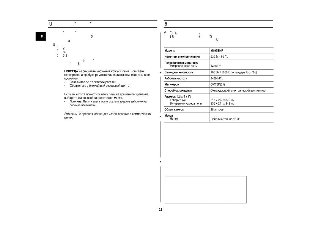 Samsung M197BNR/BWT, M197BNR-5/BWT manual ‡Ìâìëâ Ë Âïóìú ‚‡¯Âè Ïëíó‚Óîìó‚Óè Ôâ˜Ë, ÍÂıÌË˜ÂÒÍËÂ ı‡‡ÍÚÂËÒÚËÍË 