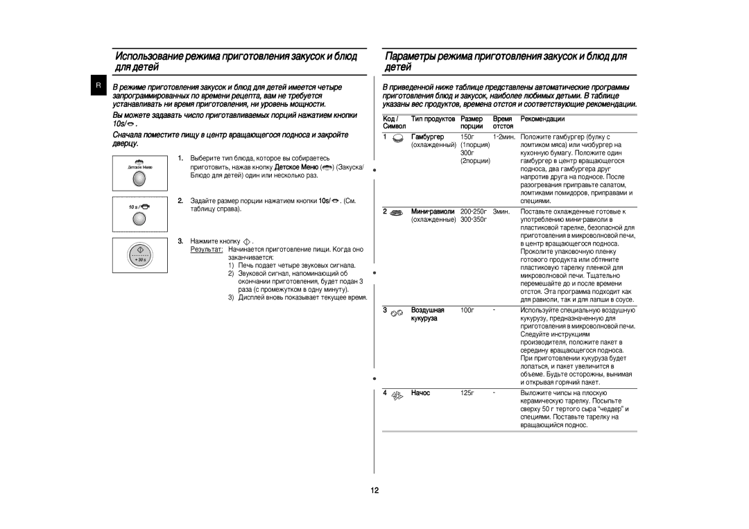 Samsung M197BNR/BWT, M197BNR-5/BWT manual ÀÒÔÓÎ¸ÁÓ‚‡ÌËÂ ÂÊËÏ‡ ÔË„ÓÚÓ‚ÎÂÌËﬂ Á‡ÍÛÒÓÍ Ë ·Î˛‰ ‰Îﬂ ‰ÂÚÂÈ, Äó‰, Ëëï‚Óî 