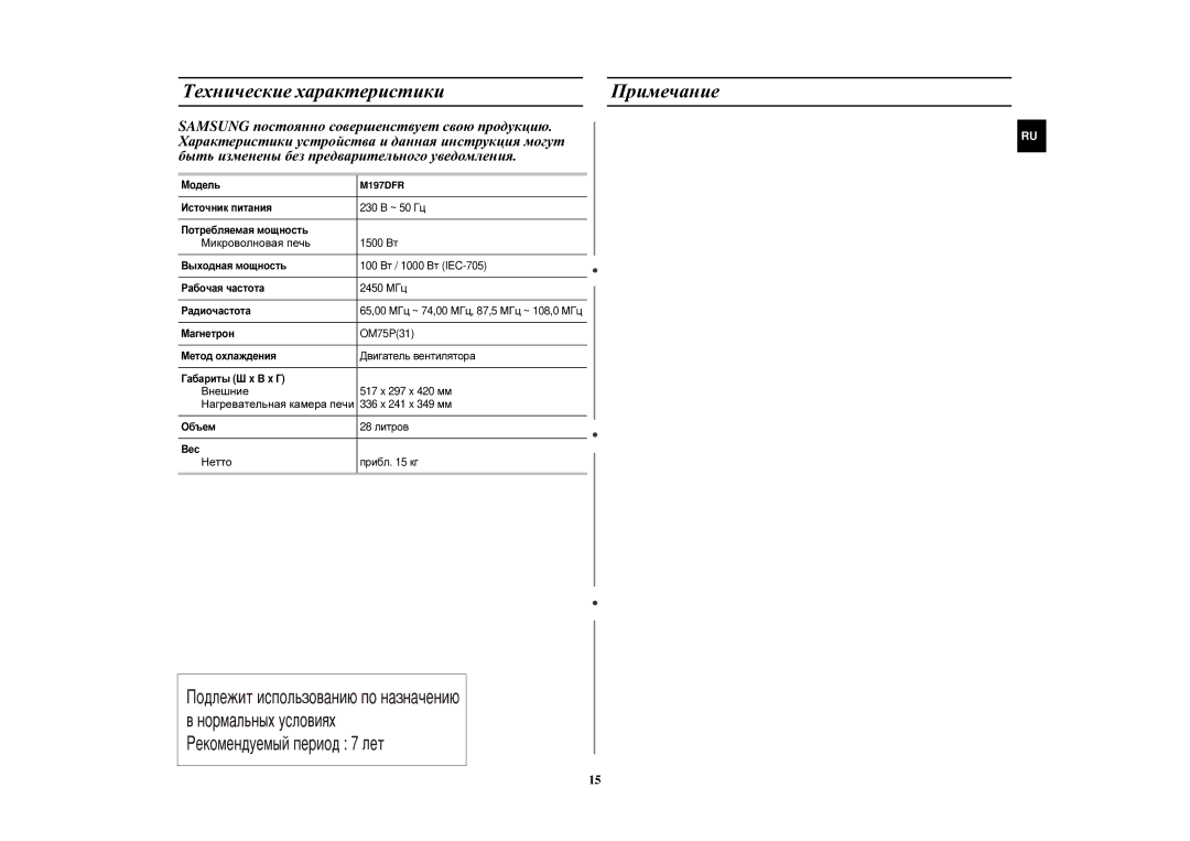 Samsung M197DFR/BWT, M197DFR-5U/BWT, M197DFR-5/BWT manual Технические характеристики Примечание, Микроволновая печь, Нетто 