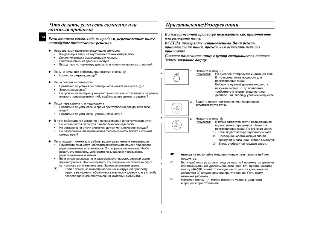 Samsung M197DFR/BWT, M197DFR-5U/BWT manual Что делать, если есть сомнения или возникла проблема, Приготовление/Разогрев пищи 