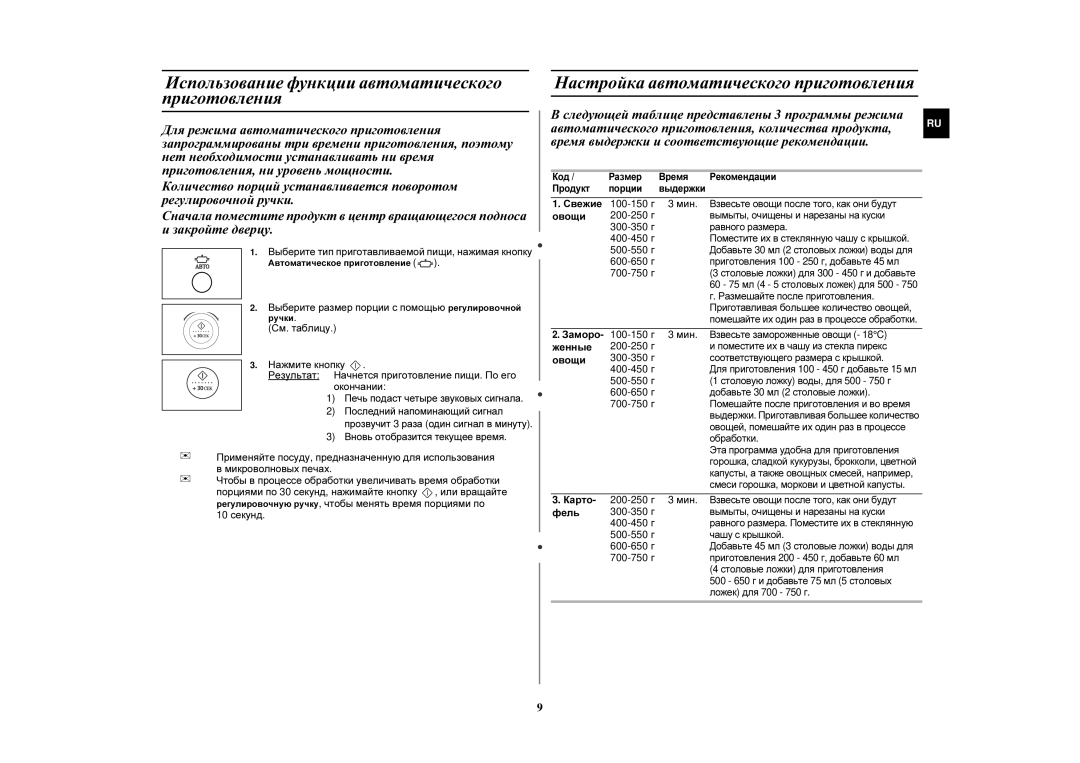 Samsung M197DFR/BWT manual Использование функции автоматического приготовления, Настройка автоматического приготовления 