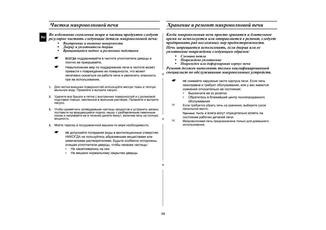 Samsung M197DFR-5/BWT, M197DFR/BWT, M197DFR-5U/BWT manual Чистка микроволновой печи, Хранение и ремонт микроволновой печи 