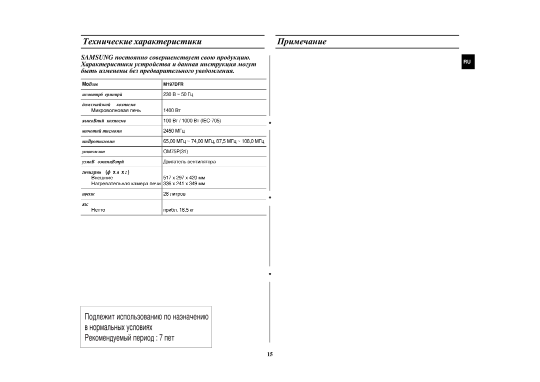 Samsung M197DFR/BWT, M197DFR-5U/BWT, M197DFR-5/BWT manual Технические характеристики Примечание, Микроволновая печь, Нетто 