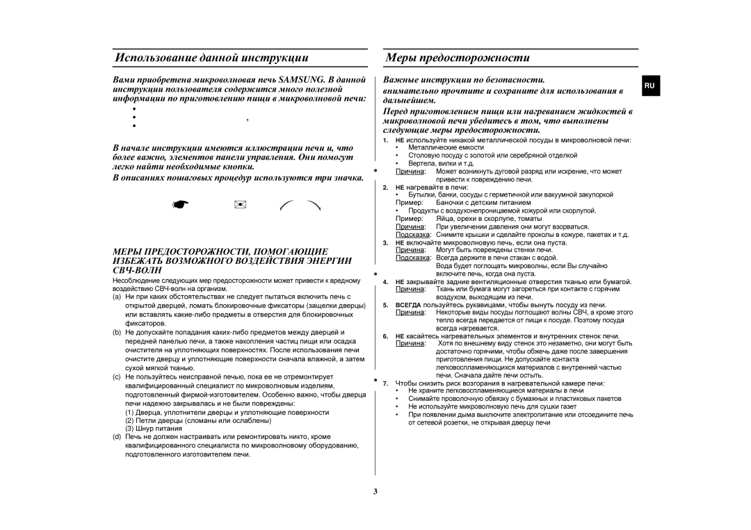 Samsung M197DFR/BWT, M197DFR-5U/BWT, M197DFR-5/BWT manual Использование данной инструкции, Меры предосторожности 