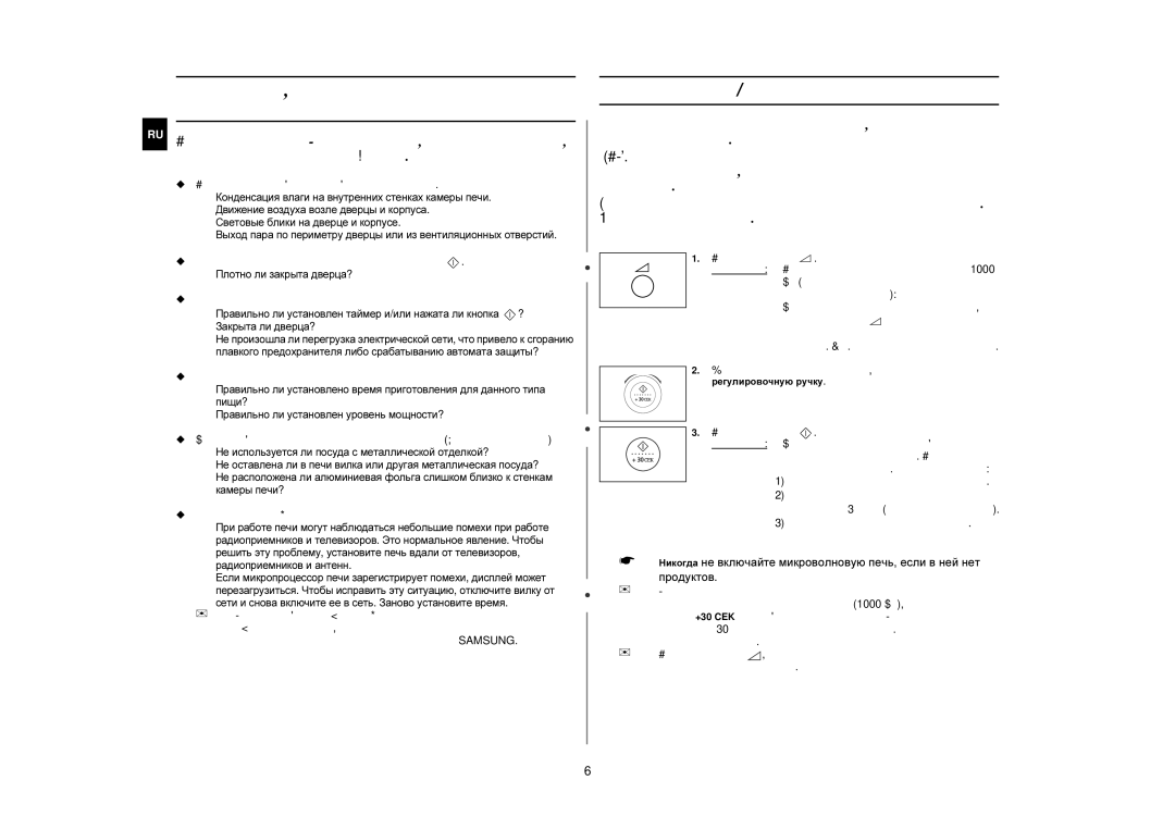 Samsung M197DFR/BWT, M197DFR-5U/BWT manual Что делать, если есть сомнения или возникла проблема, Приготовление/Разогрев пищи 