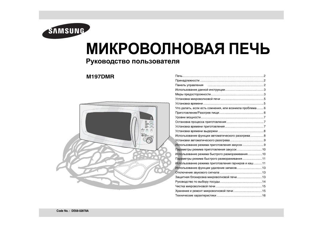 Samsung M197DMR-5U/BWT, M197DMR-5/BWT manual Микроволновая Печь, Защитная блокировка микроволновой печи 